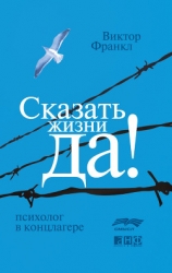 Психолог в концлагере
