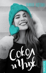 Сокол и Чиж (СИ)
