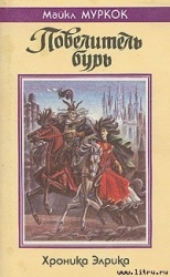 Повелитель бурь