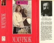 Танцоры на Краю Времени: Хроники Карнелиана- Чуждое тепло. Пустые земли. Конец всех времен]
