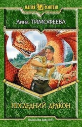 Последний дракон
