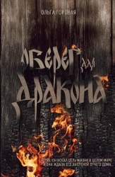 Оберег для дракона (СИ)