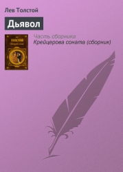 Вариант конца повести 'Дьявол'
