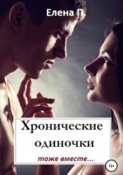 Хронические одиночки тоже вместе (СИ)