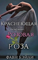 Краснеющая Розовая Роза (ЛП)