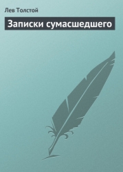 Записки сумасшедшего