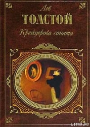 Крейцерова соната (Сборник)