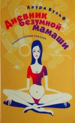 Дневник безумной мамаши