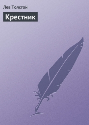Крестник
