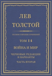 Полное собрание сочинений. Том 14. Война и мир. Черновые редакции и варианты. Часть вторая