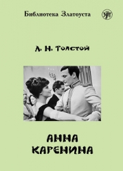 Полное собрание сочинений. Том 19. Анна Каренина. Части 5−8.