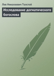 Полное собрание сочинений. Том 23. Произведения 1879–1884 гг. Исследование догматического богословия