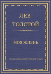Полное собрание сочинений. Том 23. Произведения 1879–1884 гг. Моя жизнь