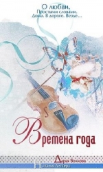 Времена года (СИ)