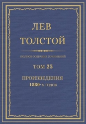 Полное собрание сочинений. Том 25