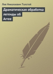 Полное собрание сочинений. Том 26. Произведения 1885–1889 гг. Драматическая обработка легенды об Агг
