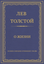Полное собрание сочинений. Том 26. Произведения 1885–1889 гг. О жизни
