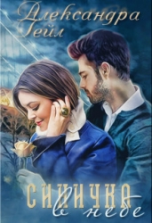 Синичка в небе (СИ)