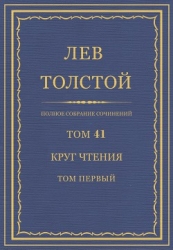 Полное собрание сочинений. Том 41