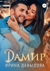 Дамир (СИ)