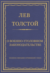 Полное собрание сочинений. Том 5. Произведения 1856–1859 гг. О военно-уголовном законодательстве