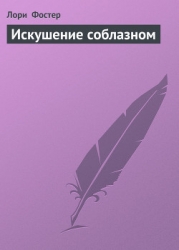 Искушение соблазном