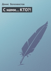 С нами…КТО?!