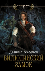 Вигнолийский замок. Последнее обновление(СИ)