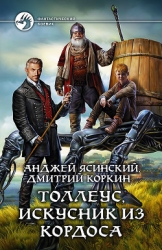 Толлеус, искусник из Кордоса-фанфик к Ник.Беглец]