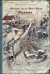 Ундина (другой перевод)