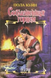 Соблазненная Горцем