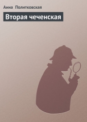 Вторая чеченская