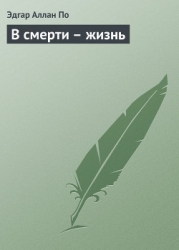 В смерти – жизнь