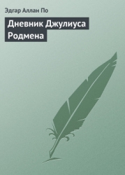 Дневник Джулиуса Родмена, представляющий собой описание первого путешествия через скалистые горы сев