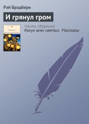 И грянул гром… (Том 4-й дополнительный)