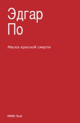 Маска красной смерти