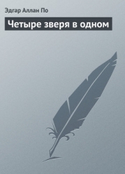 Четыре зверя в одном (Человек-жираф)