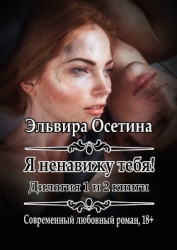 Я ненавижу тебя! Книга первая (СИ)