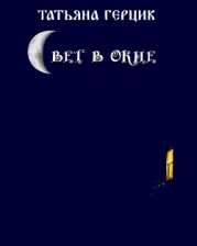 Свет в окне (СИ)
