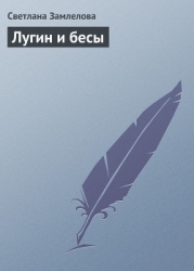 Лугин и бесы