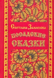 Посадские сказки