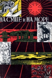 «На суше и на море» - 67-68. Фантастика