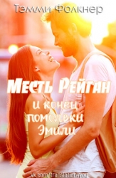 Месть Рейган и конец помолвки Эмили (ЛП)