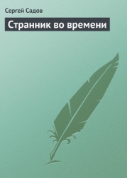 Странник во времени-СИ]
