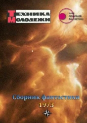 Клуб любителей фантастики, 1973