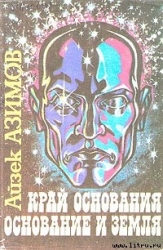 Край Основания (Кризис Основания)