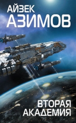 Миры Айзека Азимова. Книга 7