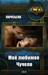 Моё любимое Чучело (СИ)
