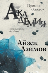 Основание и Земля (Академия и Земля)