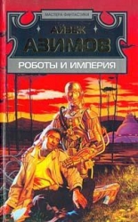 Роботы и Империя 